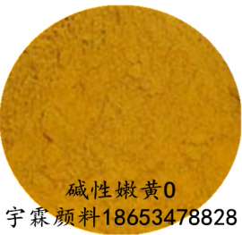 宇霖牌碱性嫩黄O图（老产品碱性嫩黄O）水溶性黄染料