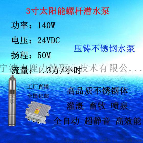小型太阳能3寸压铸不锈钢深井潜水泵140WS