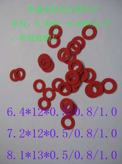 供应串激电机用红钢介子6.4/7.2/8.1*12*0.5/0.8/1.0