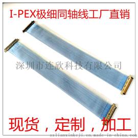 连欣供应I-PEX极细同轴线 0.4MM同轴线 安防产品接屏线