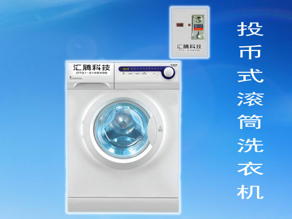 投币式滚筒洗衣机（XQG50-LJ）