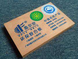 中国名优产品 盈尔安环保（家具型）胶合板