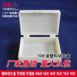 河南大科 10片塑料切片盒 生物切片专用玻片盒