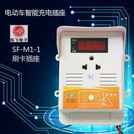 烁飞电子SF-M1-1电动车智能充电插座
