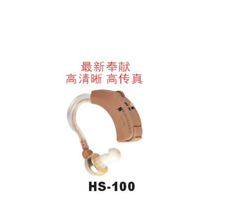 助听器（HS-100）