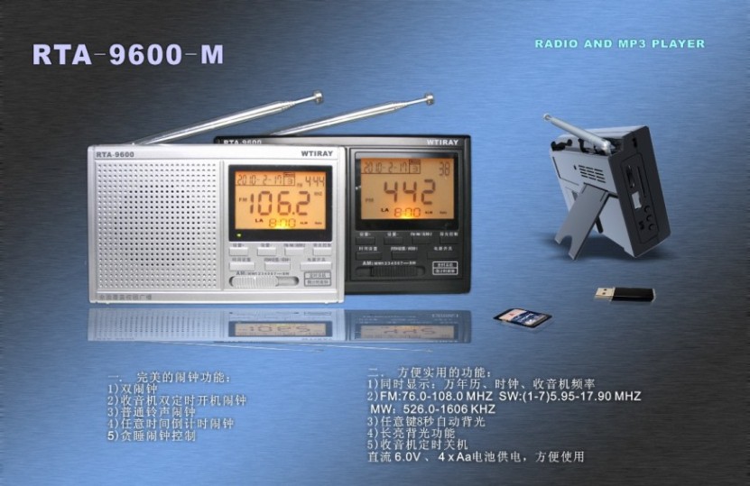 多波段MP3万年历钟控收音机（RTA-9600-M）