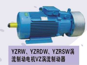 YZRW、YZRDW、YZRSW涡流制动电机